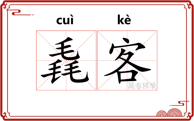 毳客