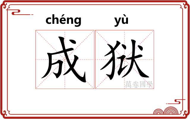 成狱 成狱
