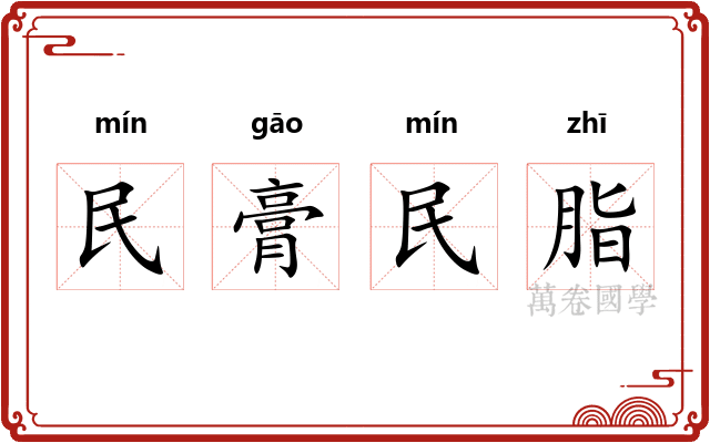 民膏民脂