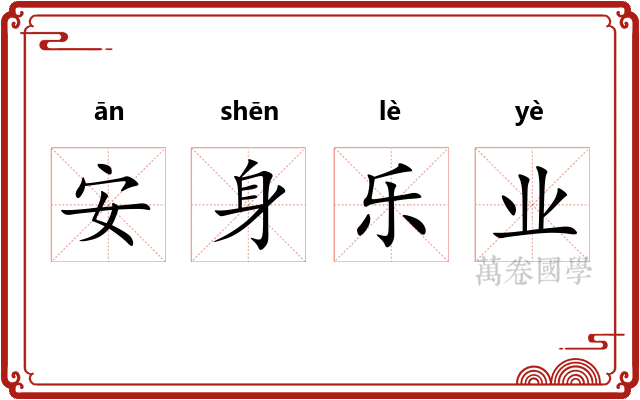 安身乐业 安身乐业