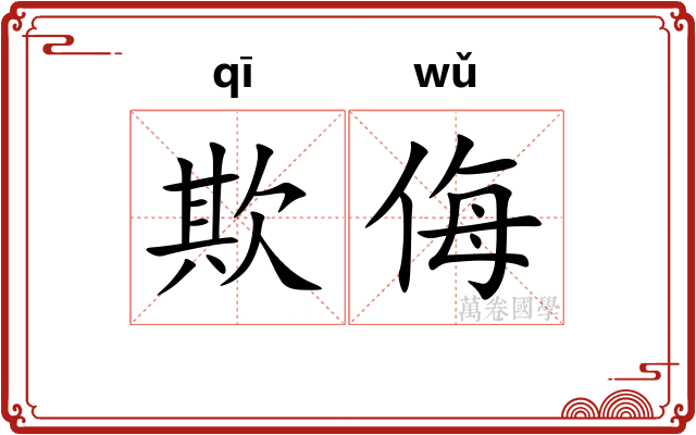欺侮