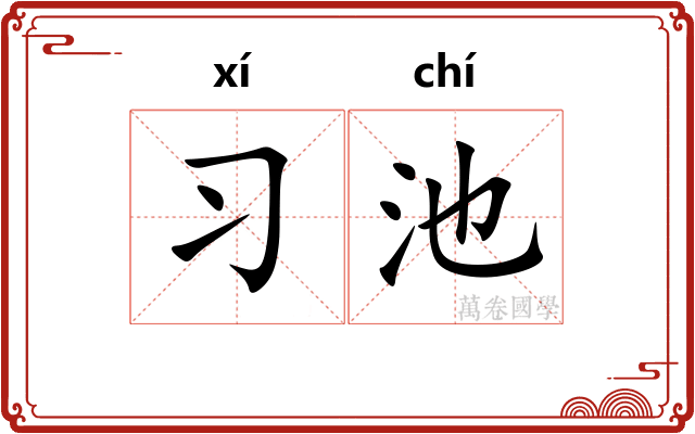 习池