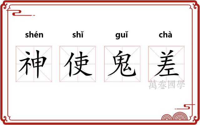 神使鬼差