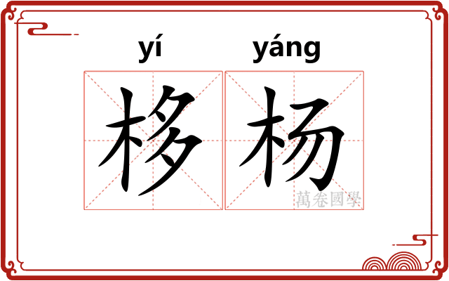 栘杨