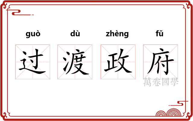 过渡政府 过渡政府