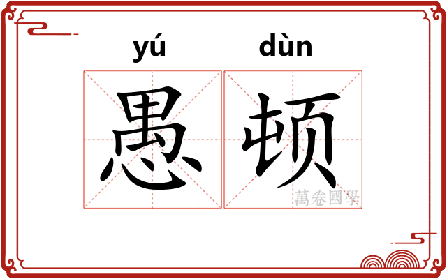 愚顿