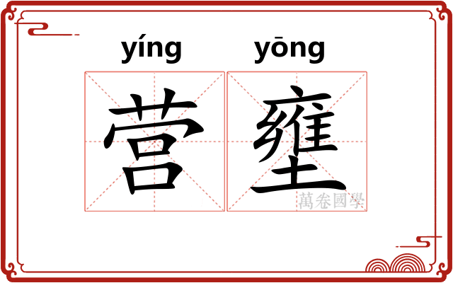 营壅