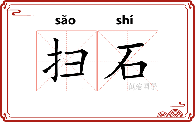 扫石 扫石