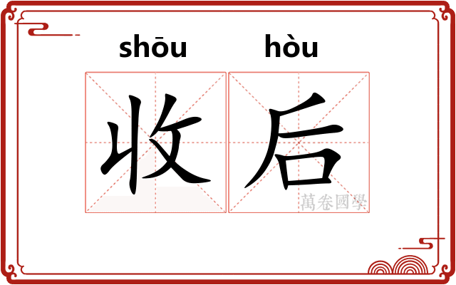 收后