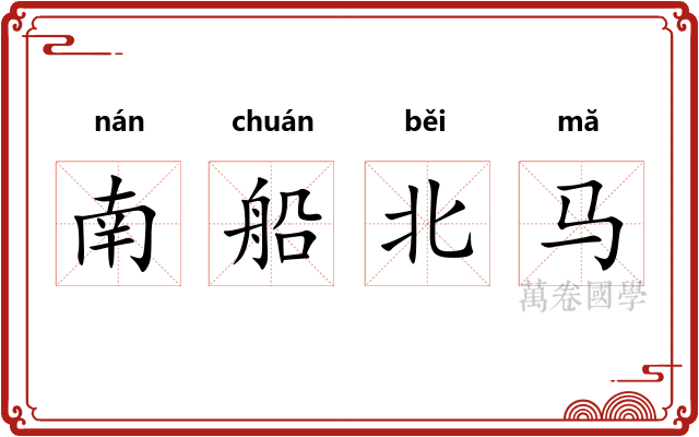 南船北马