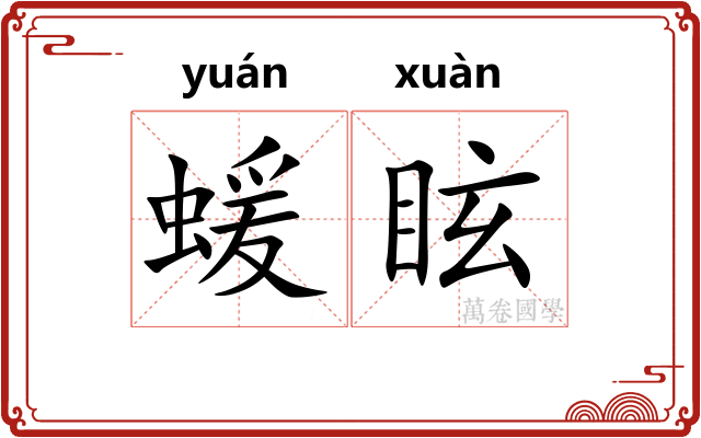 蝯眩