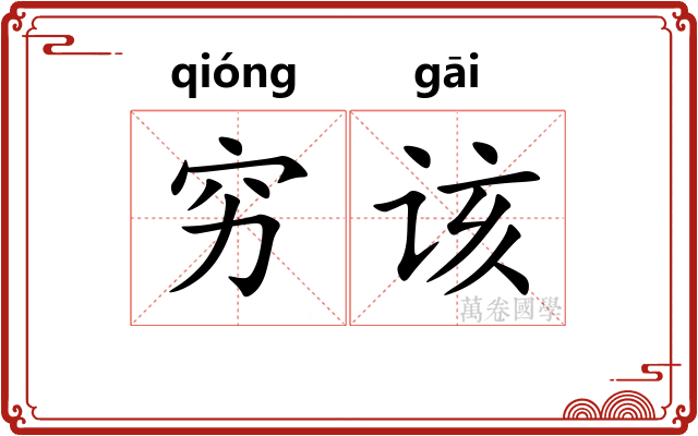 穷该