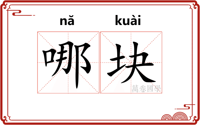 哪块