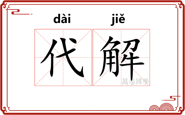 代解 代解