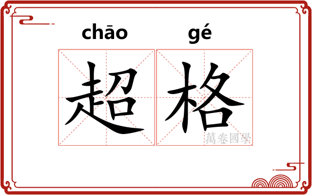 超格 超格
