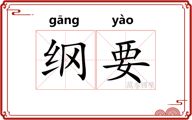 纲要