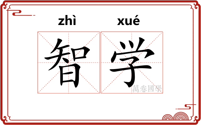 智学 智学
