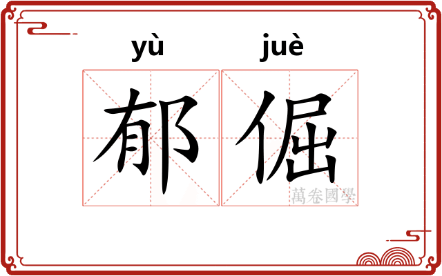 郁倔