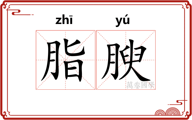 脂腴