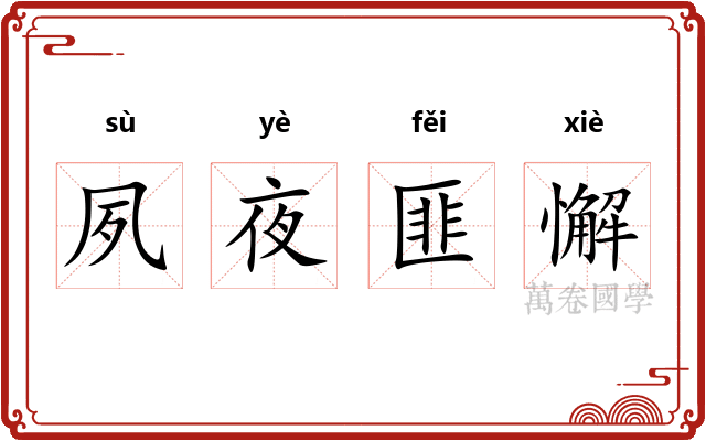 夙夜匪懈