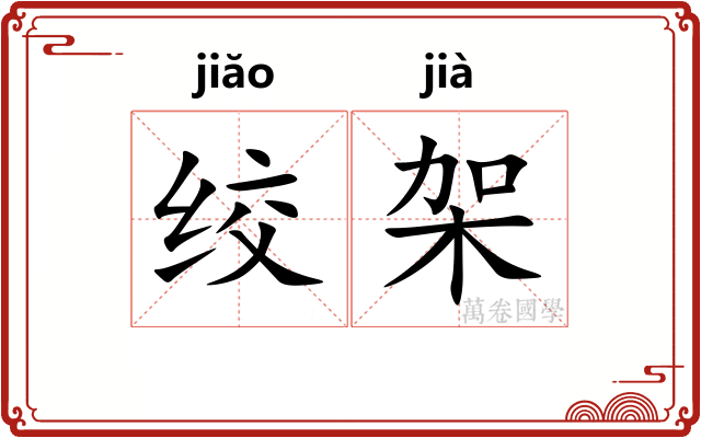 绞架