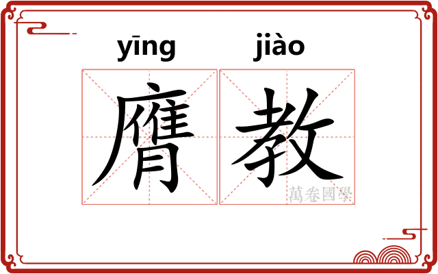 膺教