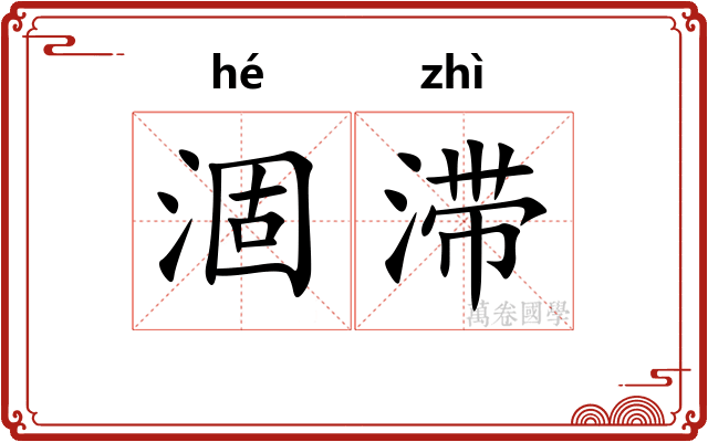 涸滞