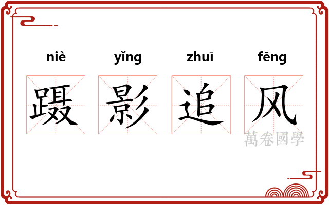 蹑影追风