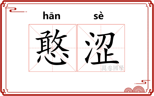 憨涩