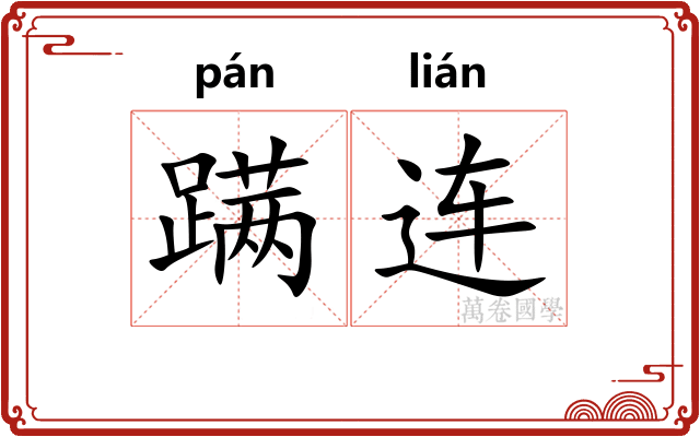 蹒连