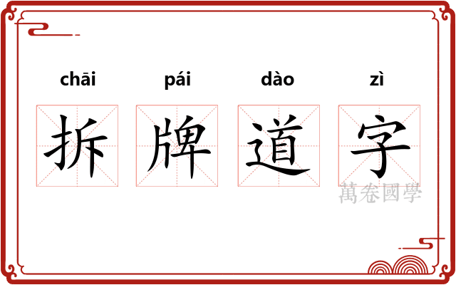 拆牌道字