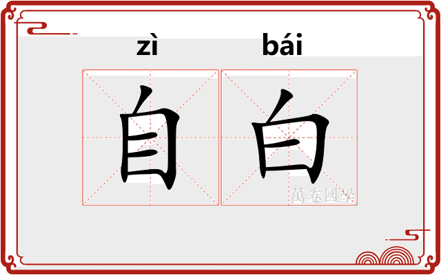自白 自白