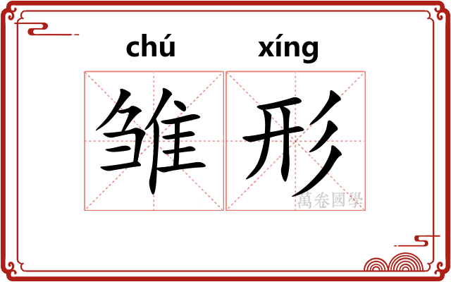 雏形