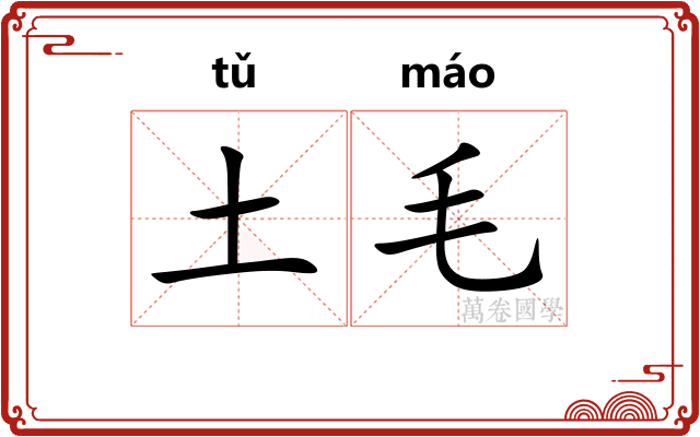 土毛