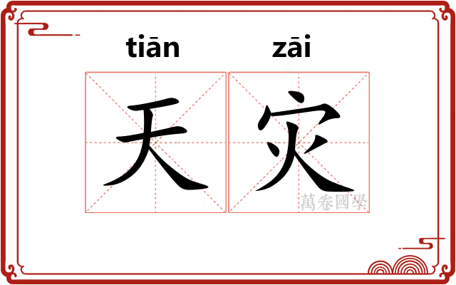 天灾