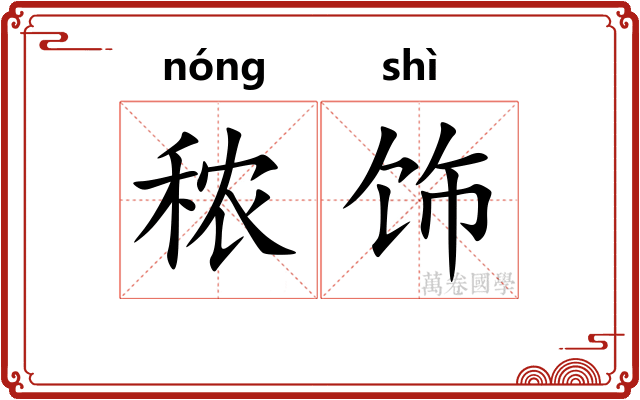 秾饰