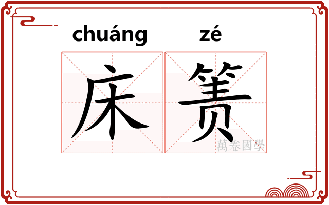 床箦