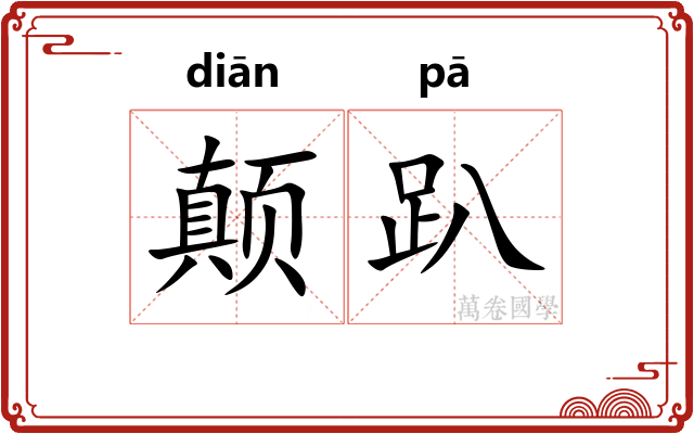 颠趴