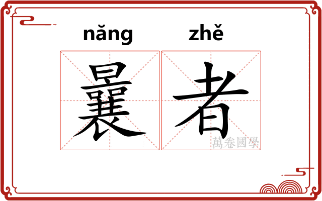 曩者