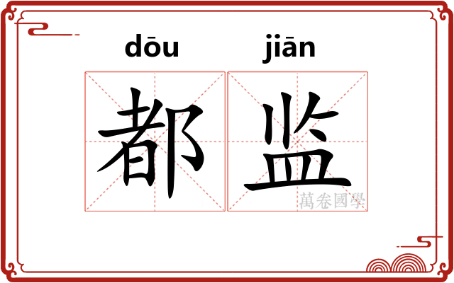 都监