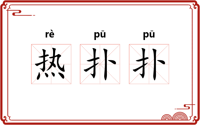 热扑扑