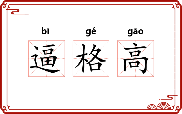逼格高