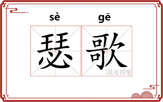 瑟歌