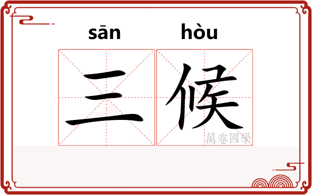 三候