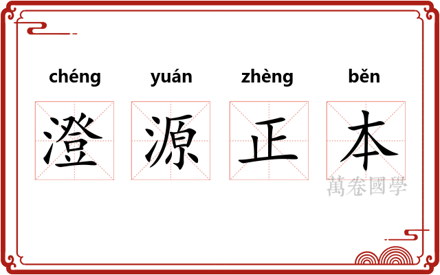 澄源正本