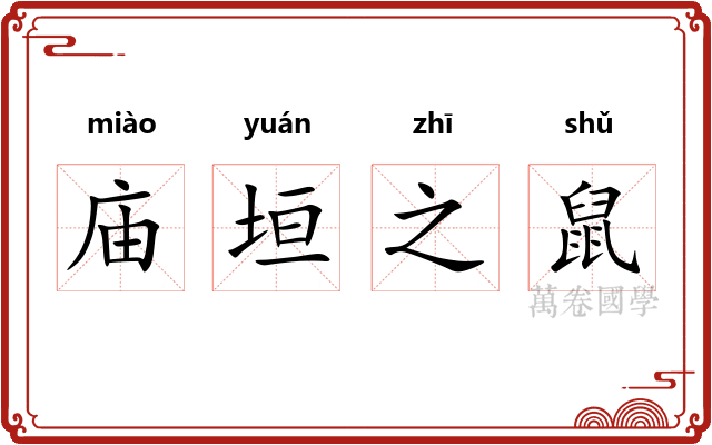 庙垣之鼠