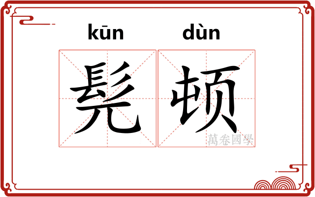 髡顿