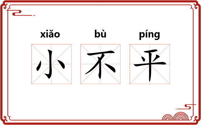 小不平
