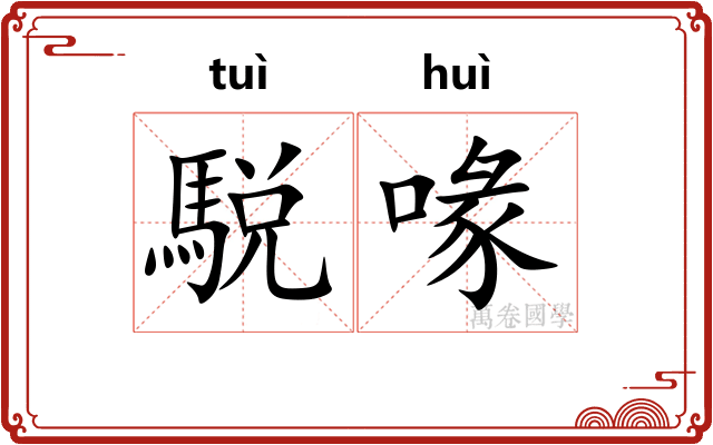 駾喙