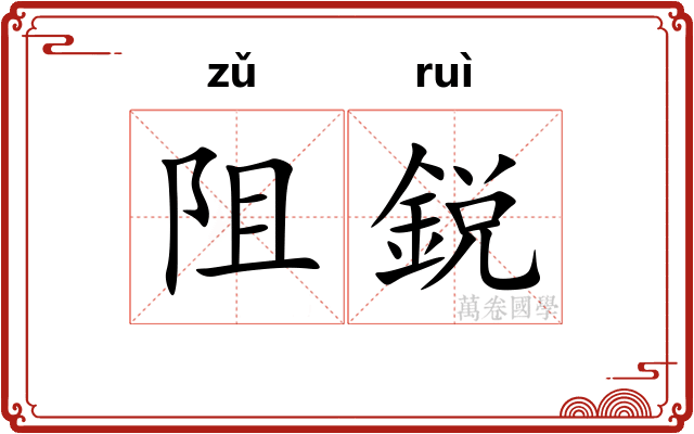 阻鋭
